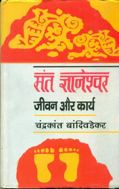 Sant Gyaneshwar Jeevan Aur Karya by Prof. Chandrakant Bandiwadekar