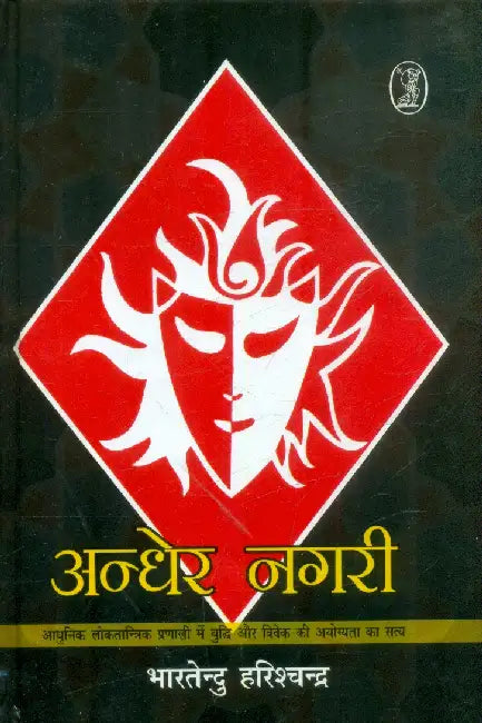 Andher Nagari by Bharatendu Harishchandra