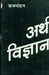 Arthvigyan by Dr. Brijmohan