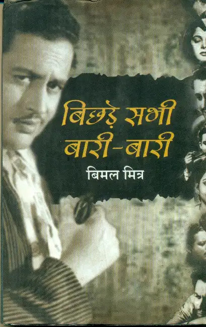 Bichhde Sabhi Baari Baari by Bimal Mitra