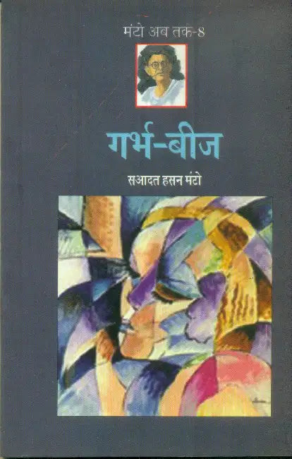 Garbh-Beez (Manto Ab Tak-8) by Saadat Hasan Manto