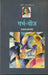 Garbh-Beez (Manto Ab Tak-8) by Saadat Hasan Manto
