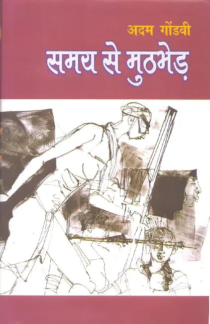 Samay Se Muthbher by Adam Gondavi
