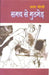 Samay Se Muthbher by Adam Gondavi