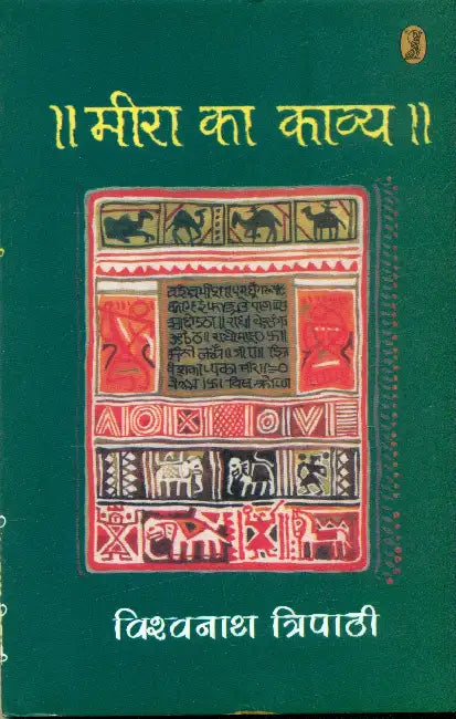 Meera Ka Kavya by Vishwanath Tripathi