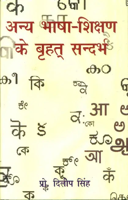 Anya Bhasha Shikshan Ke Brihat Sandarbh by Prof. Dilip Singh