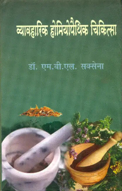 Vyavaharik Homeopathik Chikitsa by Dr. M.B.L. Saxena