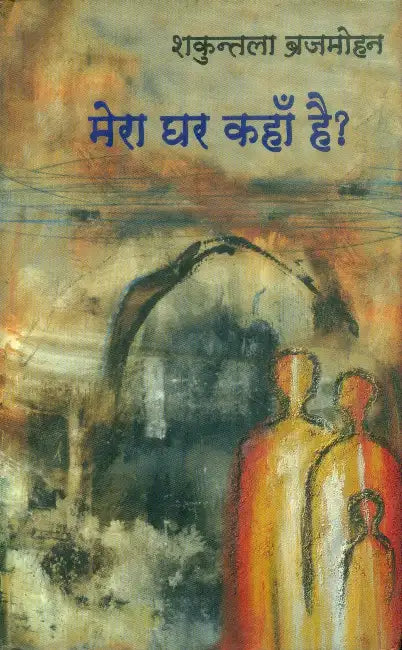 Mera Ghar Kahan Hai? by Shakuntala Brajmohan