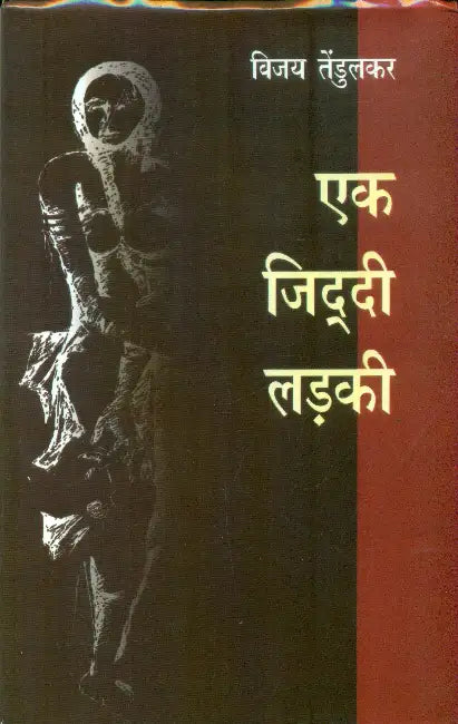 Ek Ziddi Ladki by Vijay Tendulkar