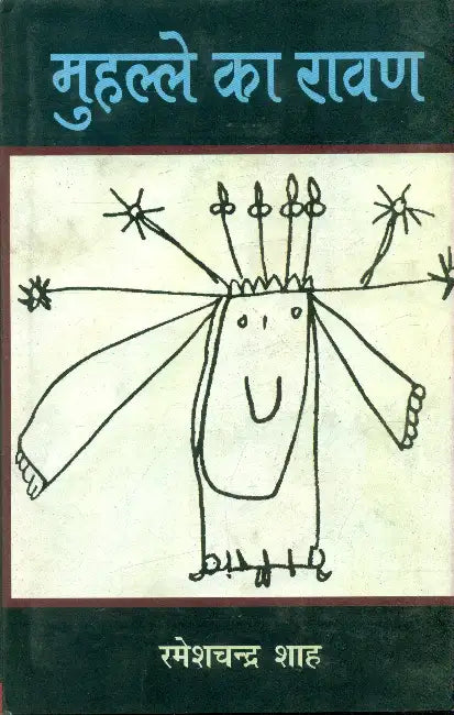 Muhalle Ka Ravan by Rameshchandra Shah