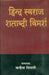 Hindi Swaraj Shatabdi Vimarsh by Kanhaiya Tripathi
