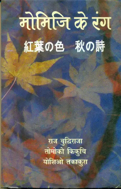 Momiji Ke Rang by Raj Buddhiraja