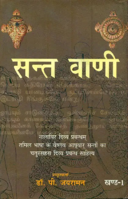 Sant Vani 1 by Dr. P. Jayaraman