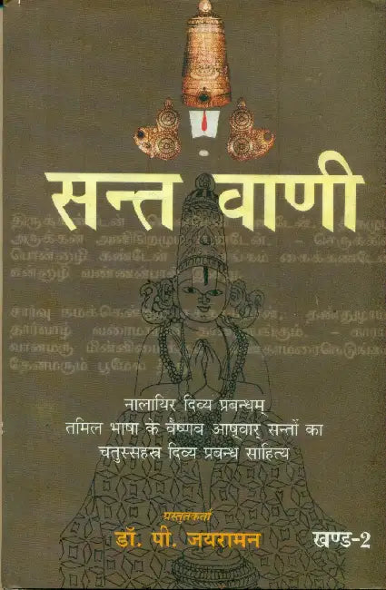 Sant Vani 2 by Dr. P. Jayaraman