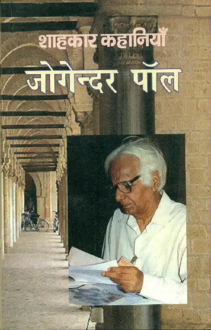 Shahkar Kahaniyan: Jogender Paul by Joginder Paul
