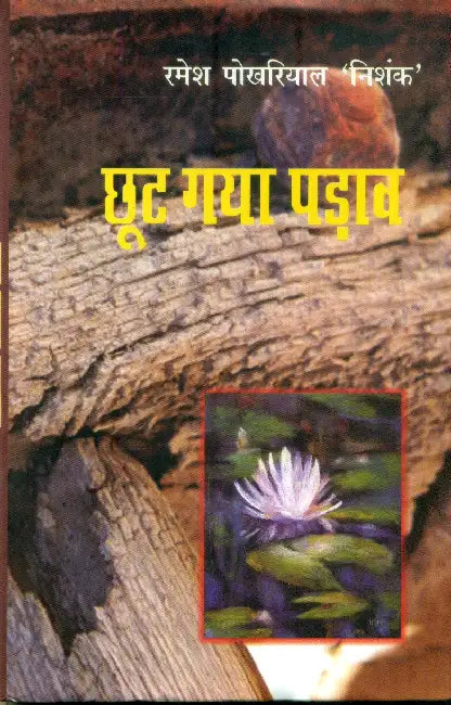 Chhoot Gaya Padav by Dr. Ramesh Pokhriyal 'Nishank'