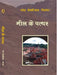 Meel Ke Patthar by Dr. Ramesh Pokhriyal 'Nishank'
