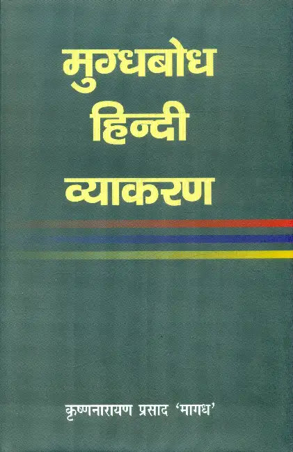 Mugdhbodh Hindi Vyakaran by Krishnanarayan Prasad Magadh