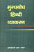 Mugdhbodh Hindi Vyakaran by Krishnanarayan Prasad Magadh