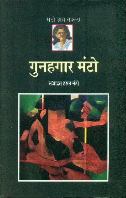 Gunahgaar Manto (Manto Ab Tak-9) by Saadat Hasan Manto