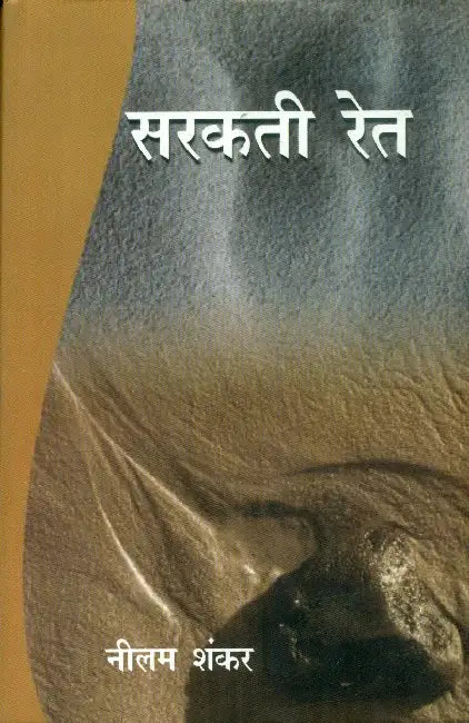 Sarakati Ret by Neelam Shankar