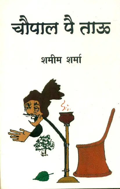 Chaupal Pe Tau by Shamim Sharma