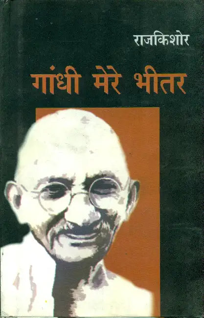 Gandhi Mere Bheetar by Rajkishor
