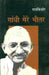 Gandhi Mere Bheetar by Rajkishor