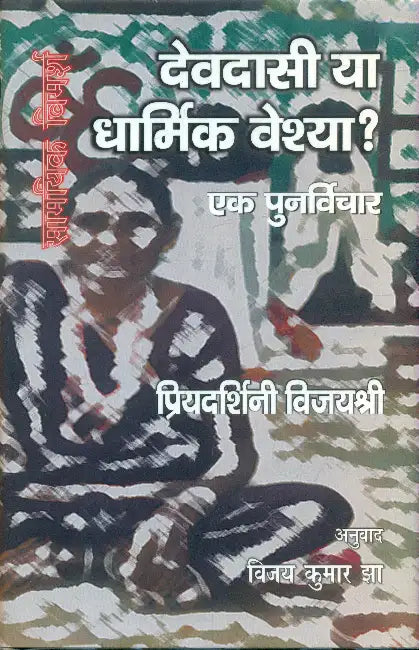 Devdasi Ya Dharmik Veshya Ek Punarvichar by Priyadarshini Vijayshri