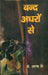 Band Adhron Se by Dr. Aruna Dhere