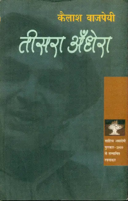 Teesara Andhera by Kailash Vajpeyi