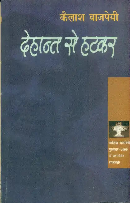 Dehant Se Hatkar by Kailash Vajpeyi