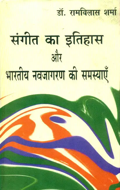 Sangeet Ka Itihas Aur Bharatiya Navjagran Ki Samasyayen by Ramvilas Sharma