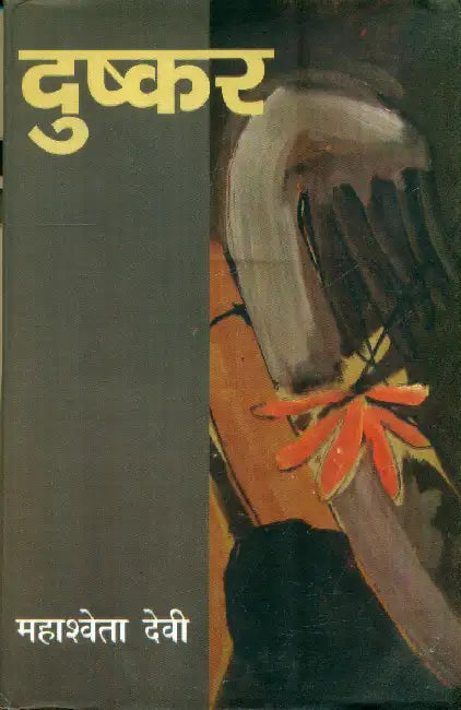 Dushkar by Mahasweta Devi