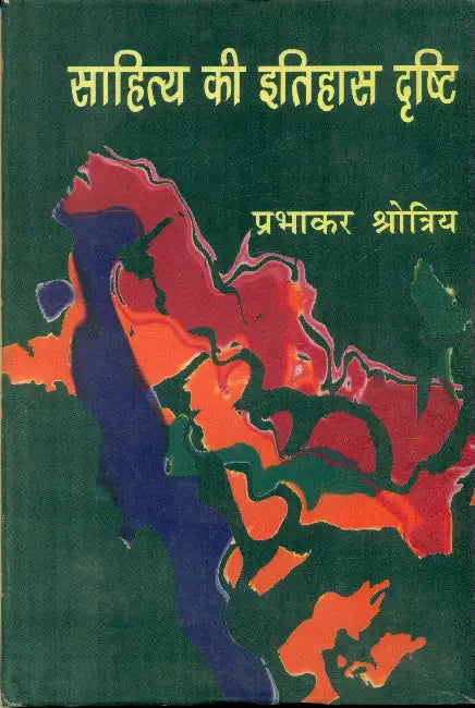 Sahitya Ki Itihas Drishti by Prabhakar Shrotriya
