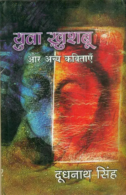 Yuva Khushboo Aur Anya Kavitayen by Doodhnath Singh