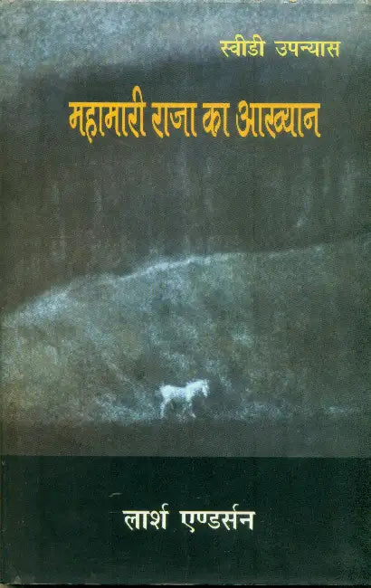 Mahamari Raja Ka Aakhyan by Lars Andersson