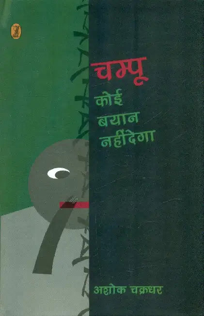 Champoo Koi Byaan Nahi Dega by Ashok Chakradhar