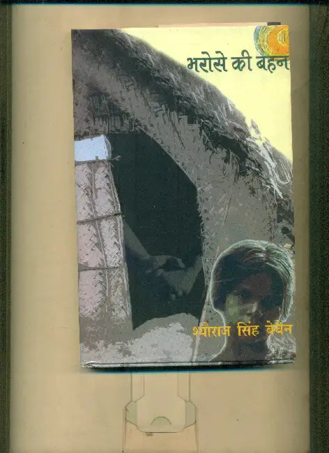 Bharose Ki Behan by Sheoraj Singh Bechain