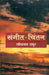 Sangeet Chintan by Ravindranath Thakur