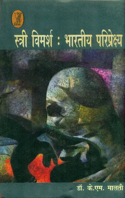 Stri Vimarsh Bharatiya Pariprekshya by Dr. K.M. Malti