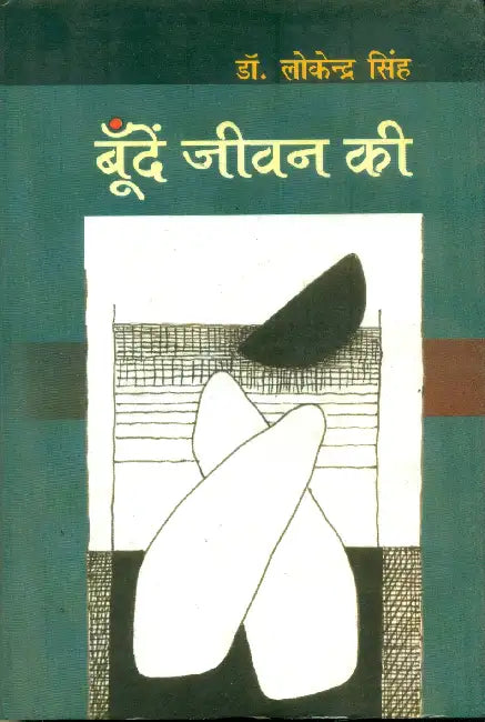 Boonden Jeewan Ki by Dr. Lokendra Singh