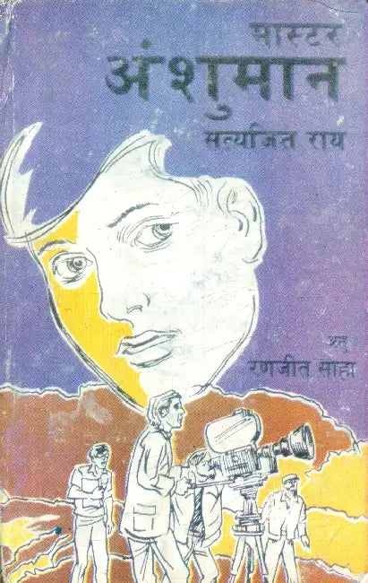 Master Anshuman by Satyajit Roy