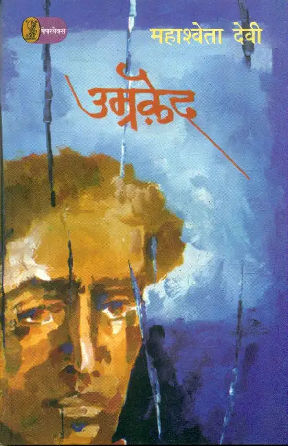 Umraqaid by Mahasweta Devi