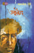 Umraqaid by Mahasweta Devi
