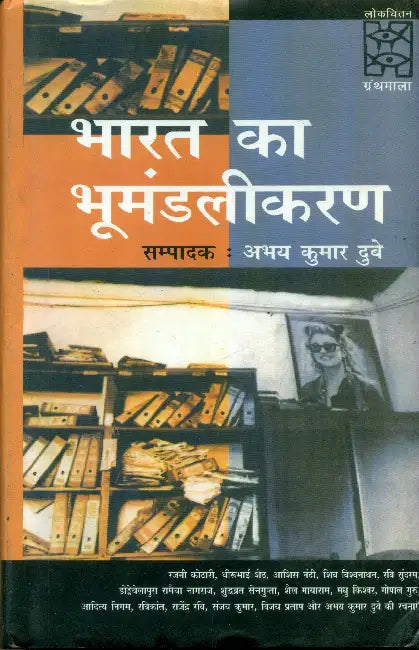 Bharat Ka Bhoomandalikaran (CSDS) by Ed. by Abhay Kumar Dubey