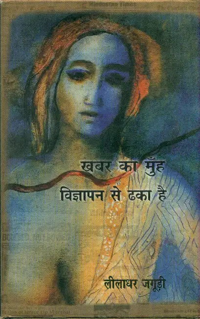 Khabar Ka Munh Vigyapan Se Dhaka Hai by Leeladhar Jagudi