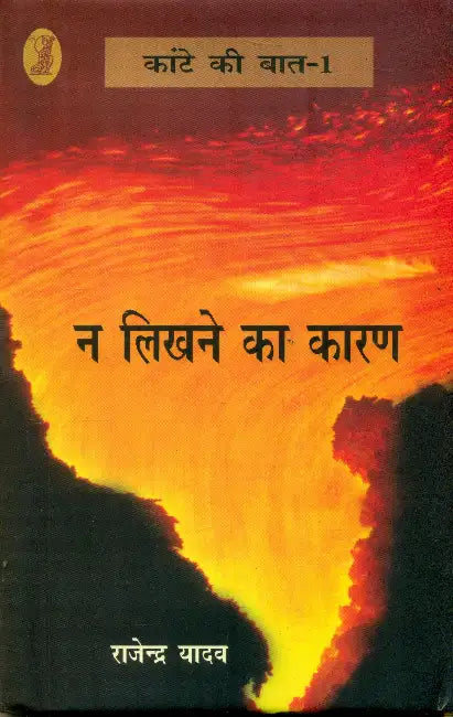 Na Likhne Ka Karan by Rajendra Yadav