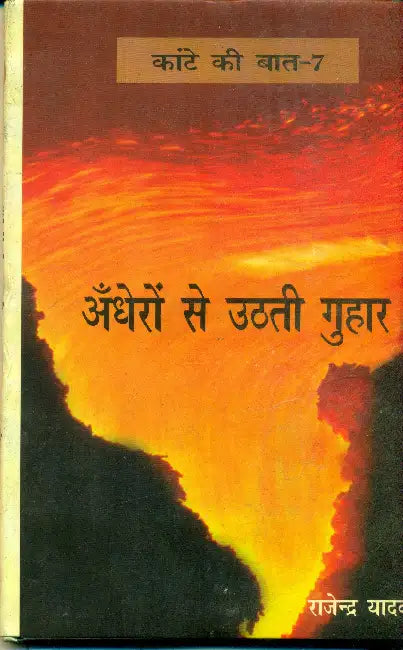 Kante Ki Baat-7 Andheron Se Uthati Guhaar by Rajendra Yadav