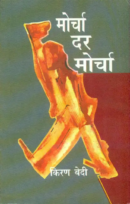 Morcha Dar Morcha by Kiran Bedi